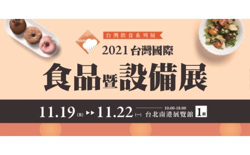 2021 台北國際食品暨設備展