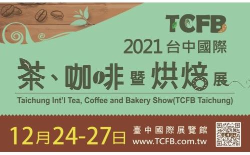 2021 台中國際茶、咖啡暨烘焙展