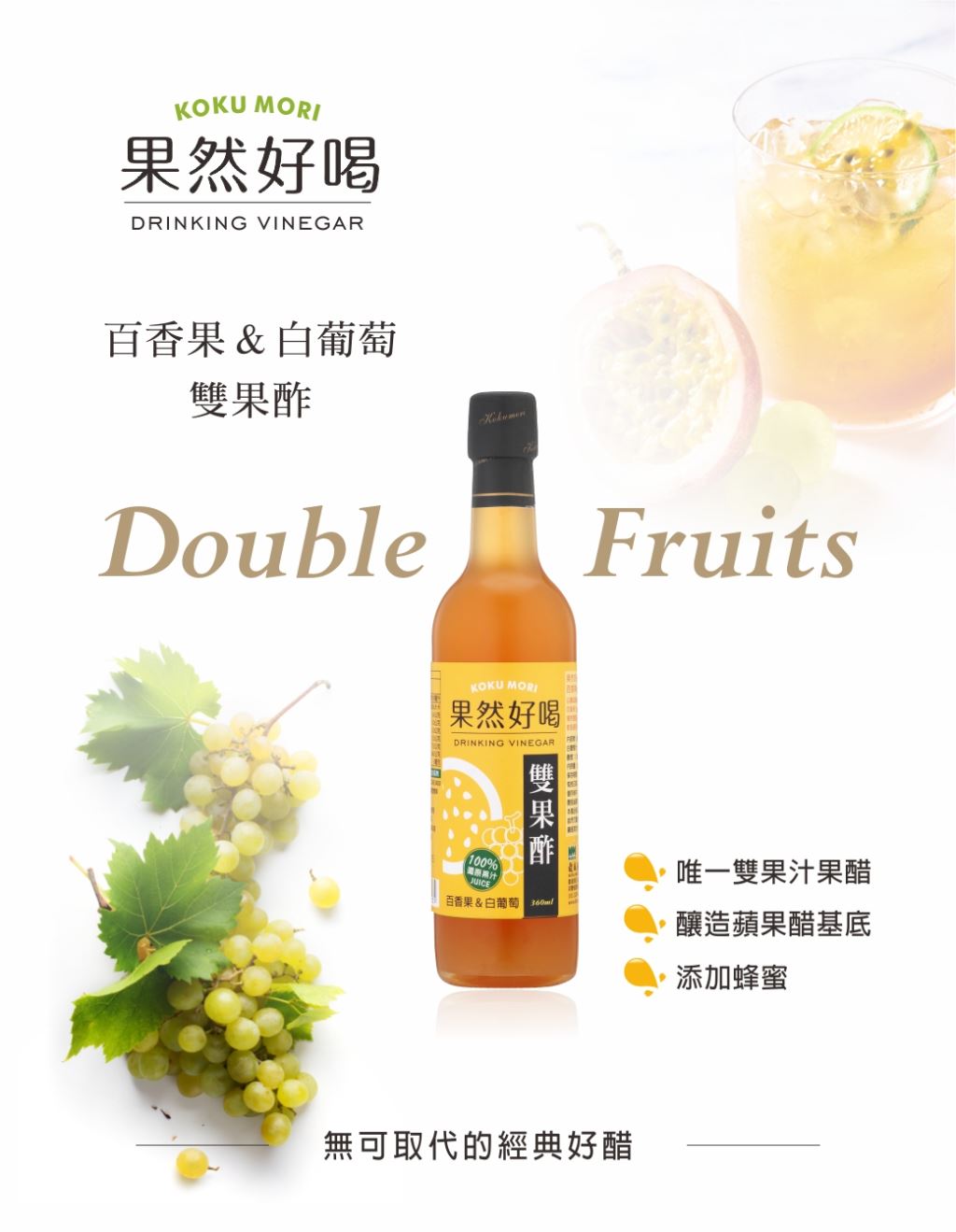 果然好喝 百香果白葡萄雙果酢